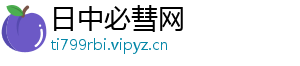 日中必彗网